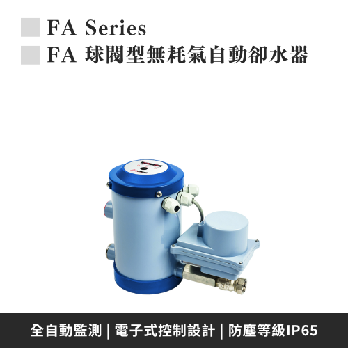 FA系列 球閥型無耗氣自動卻水器